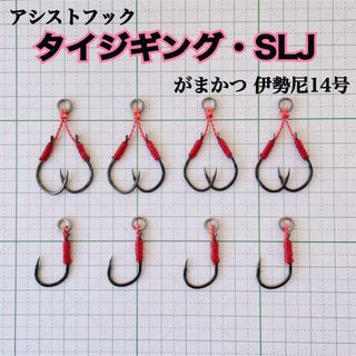 マダイジギング・SLJ用アシストフック8本 TGベイト ビンビンメタル(ルアー用品)