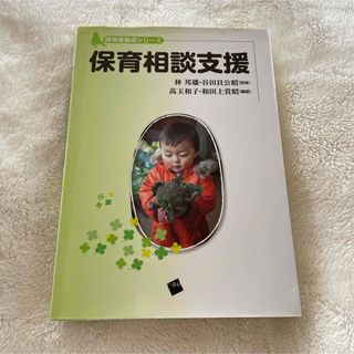 『即購入◯即日発送』保育相談支援(人文/社会)