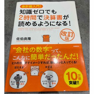 知識ゼロでも2時間で決算書が読めるようになる！(ビジネス/経済)