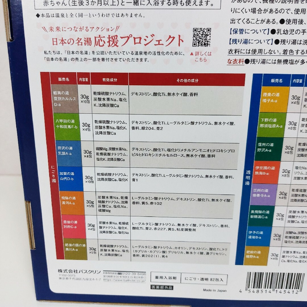 BATHCLIN(バスクリン)の日本の名湯 バスクリン 薬用入浴剤 15種類40包セット costco お試し コスメ/美容のボディケア(入浴剤/バスソルト)の商品写真