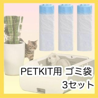 猫自動トイレ PETKIT ゴミ袋　猫　犬　オムツ　ゴミ袋　500x300mm(猫)