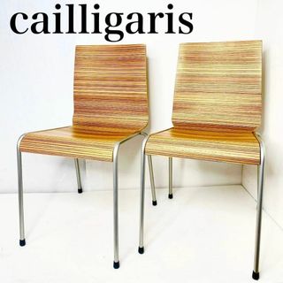 2脚セット　calligaris カリガリス　スタッキングチェア　木目　縞模様