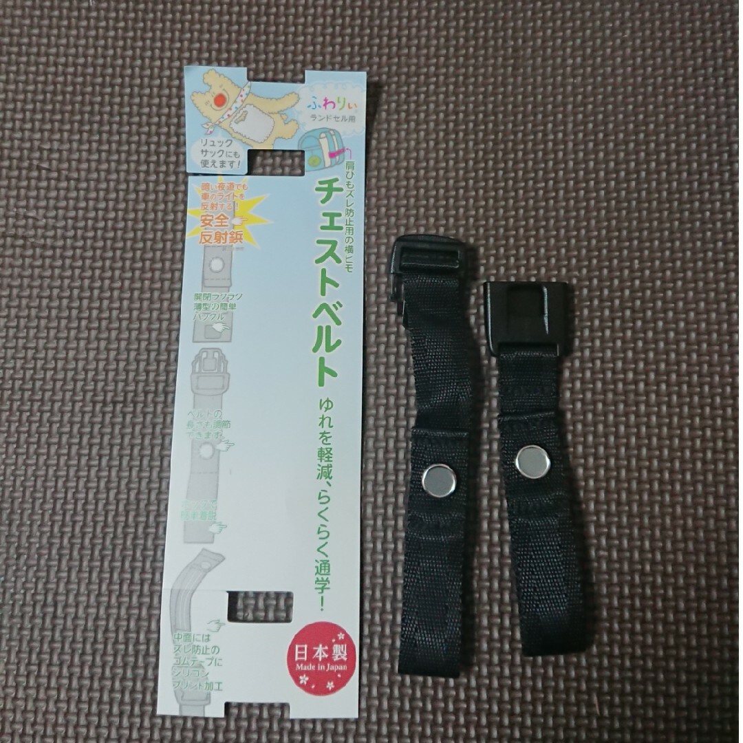 Fuwarii(フワリィ)のチェストベルト ふわりぃランドセル用 キッズ/ベビー/マタニティのこども用バッグ(ランドセル)の商品写真