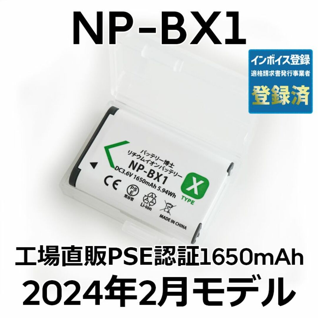SONY(ソニー)のPSE認証2024年2月モデル1個NP-BX1互換バッテリー1650mAh スマホ/家電/カメラのカメラ(コンパクトデジタルカメラ)の商品写真