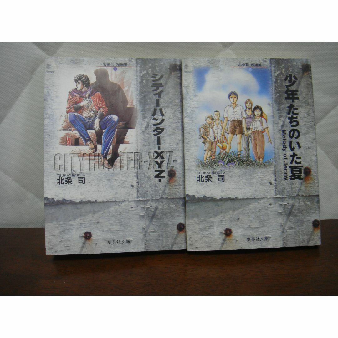 北条司　短編集 ①巻：シティーハンター -XYZ-／②巻：少年たちのいた夏 エンタメ/ホビーの漫画(全巻セット)の商品写真