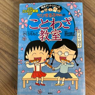 ちびまる子ちゃんのことわざ教室(絵本/児童書)