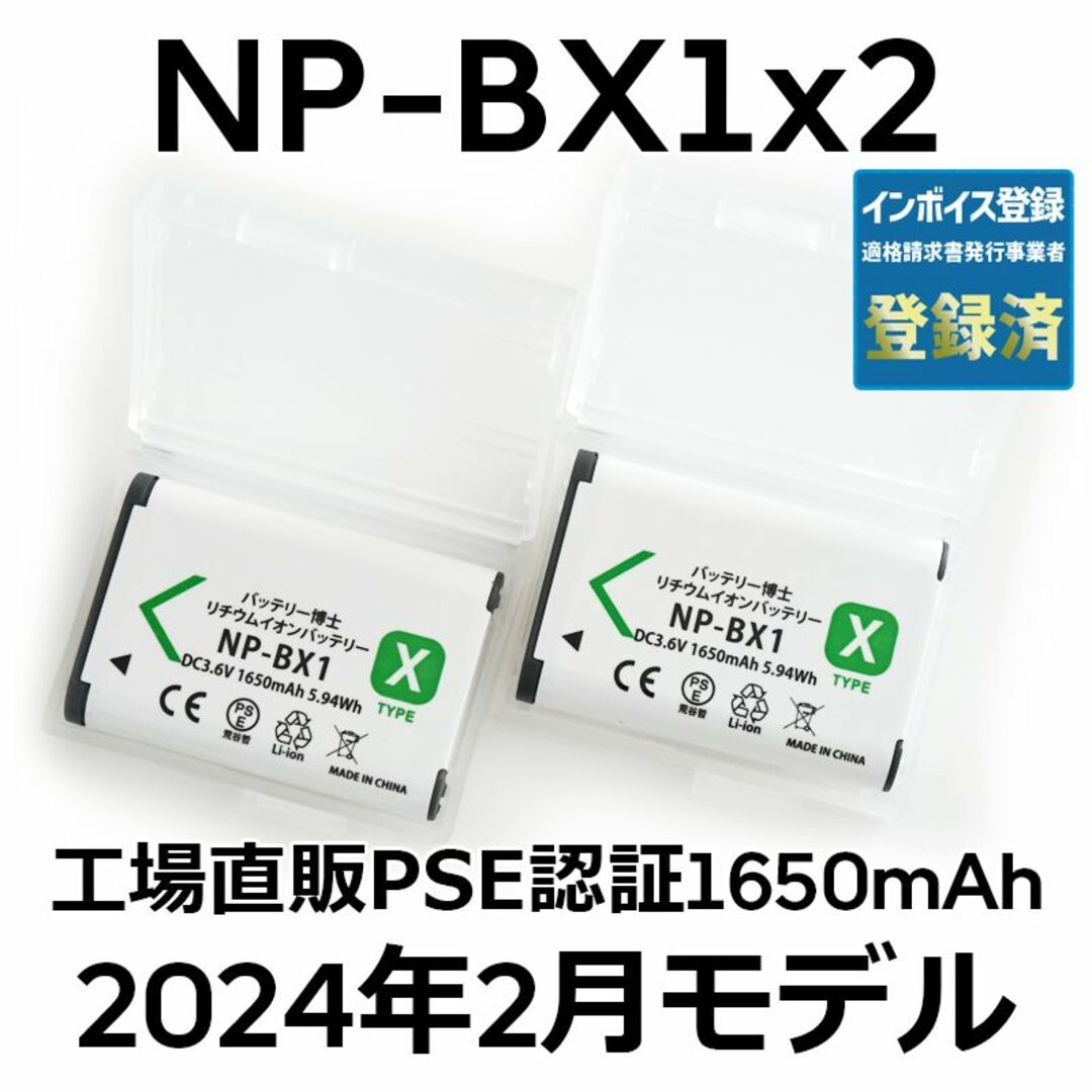 SONY(ソニー)のPSE認証2024年2月モデル2個NP-BX1互換バッテリー1650mAh スマホ/家電/カメラのカメラ(コンパクトデジタルカメラ)の商品写真