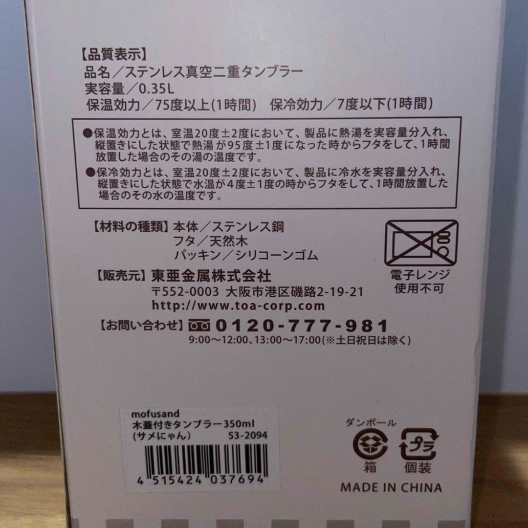 mofusand(モフサンド)の木蓋付きタンブラー（サメにゃん） インテリア/住まい/日用品のキッチン/食器(タンブラー)の商品写真