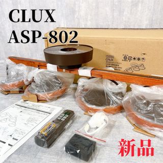 【新品】SWAN CLUX ASP-802 シーリングライト LED 照明(天井照明)