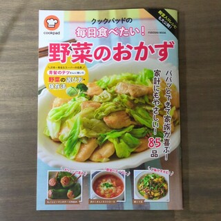 殿堂入りレシピも大公開！クックパッドの毎日食べたい！野菜のおかず(料理/グルメ)