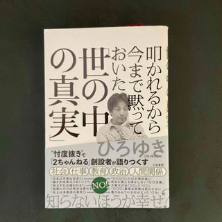 叩かれるから今まで黙っておいた「世の中の真実」(ビジネス/経済)