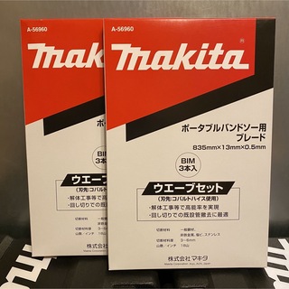 マキタ(Makita)のマキタ バンドソー用ブレード A-56960 3本入×2箱(その他)