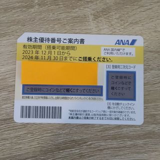 エーエヌエー(ゼンニッポンクウユ)(ANA(全日本空輸))のANA 株主優待券(航空券)