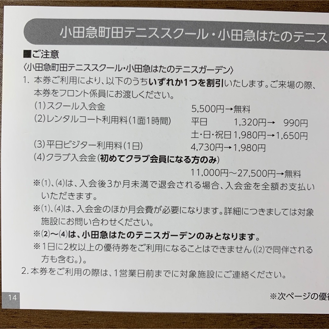 小田急山中湖フォレストコテージ 小田急町田テニススクール はたのテニスガーデン チケットの優待券/割引券(レストラン/食事券)の商品写真