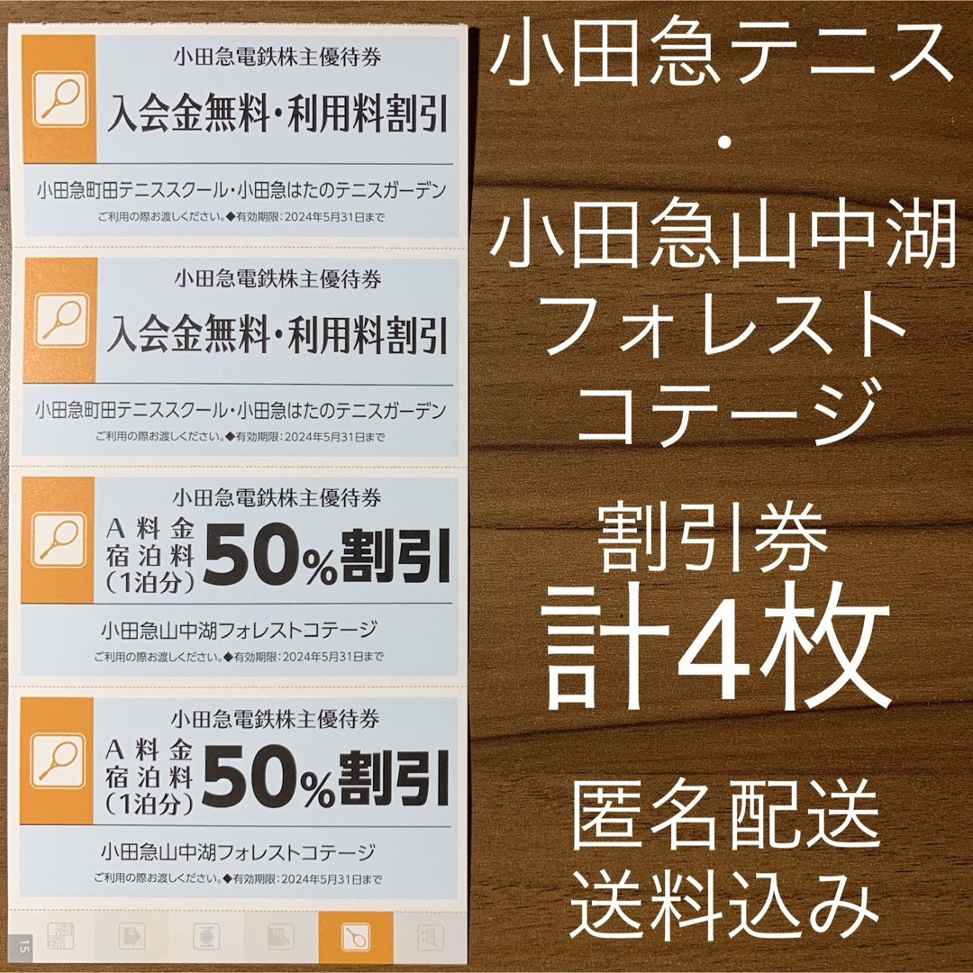 小田急山中湖フォレストコテージ 小田急町田テニススクール はたのテニスガーデン チケットの優待券/割引券(レストラン/食事券)の商品写真