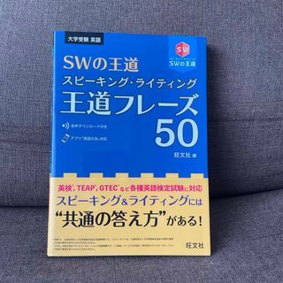 オウブンシャ(旺文社)のＳＷの王道スピーキング・ライティング王道フレーズ５０(語学/参考書)