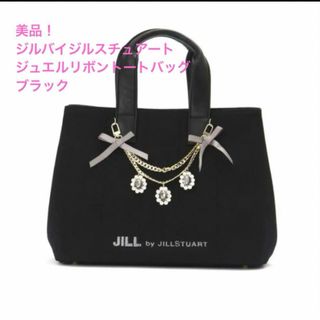 ジルバイジルスチュアート(JILL by JILLSTUART)のジルバイジルスチュアート ジュエルリボントートバッグ　ブラック(トートバッグ)