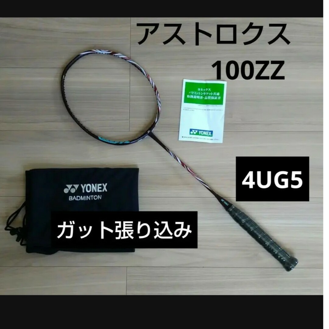 YONEX アストロクス100ZZ クレナイ 4UG5 ガット張り込み YONEX アストロクス100ZZ クレナイ 4UG5 ガット張り込み