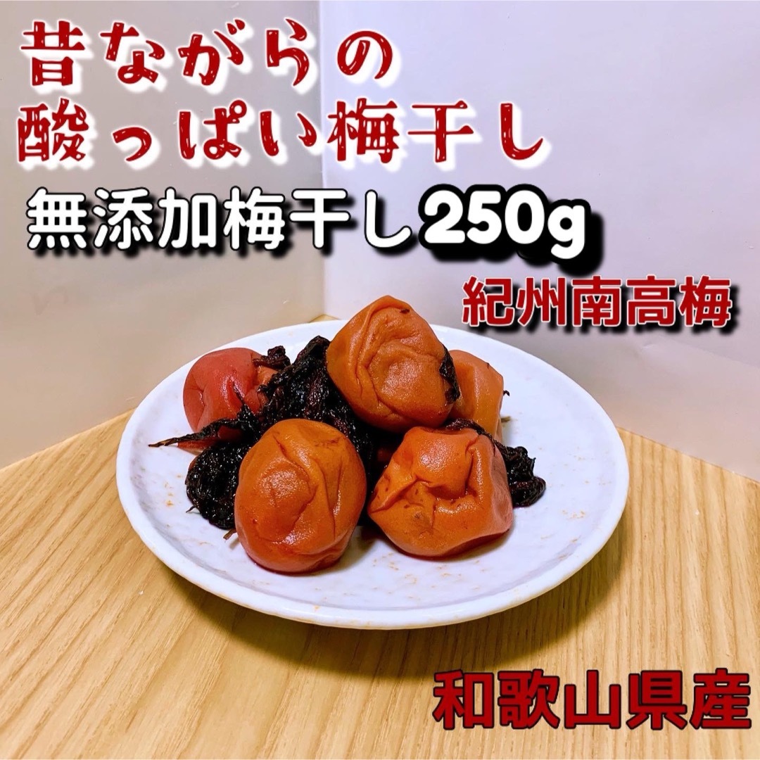 紀州南高梅　無添加梅干し 250g 食品/飲料/酒の加工食品(漬物)の商品写真