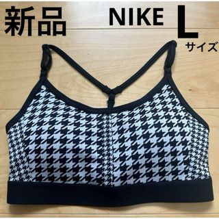 ナイキ(NIKE)の新品　NIKE ドライフィット インディ アイコン クラッシュ  スポブラ　L(ヨガ)