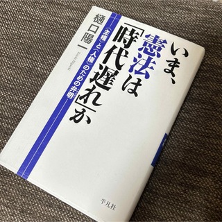 いま、憲法は「時代遅れ」か : 〈主権〉と〈人権〉のための弁明(人文/社会)