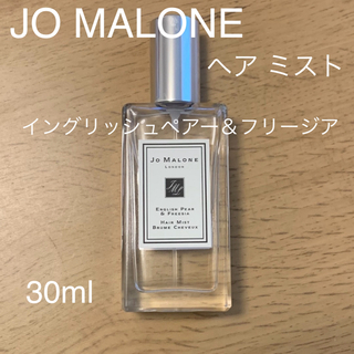 Jo Malone - JO MALONE イングリッシュペアー＆フリージア ヘア ミスト 30ml
