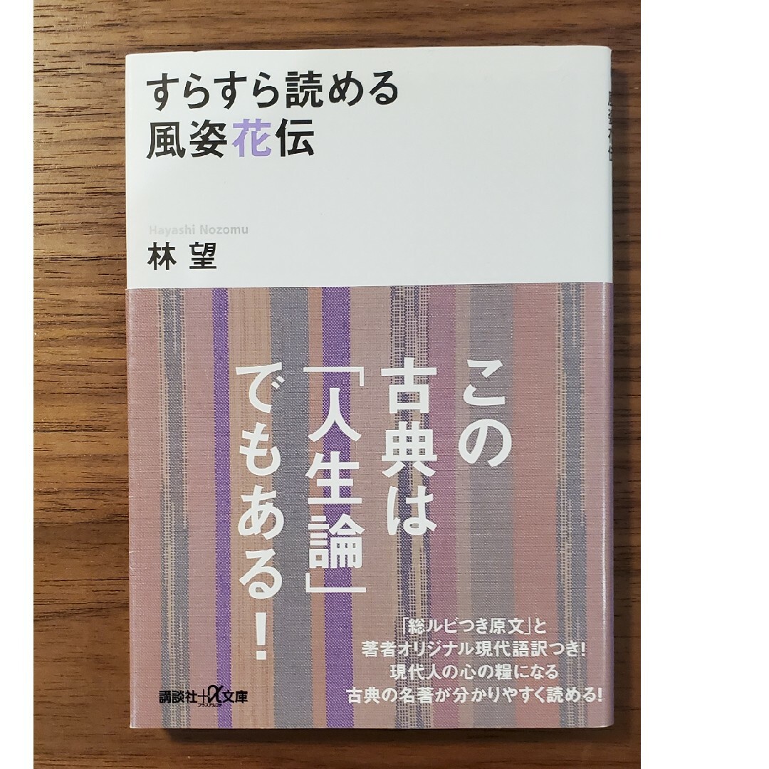 すらすら読める風姿花伝 エンタメ/ホビーの本(その他)の商品写真