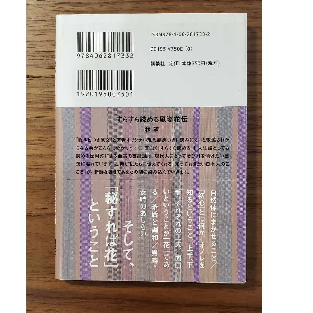 すらすら読める風姿花伝 エンタメ/ホビーの本(その他)の商品写真