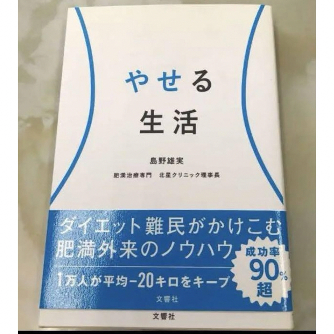 やせる生活　島野雄実 エンタメ/ホビーの本(健康/医学)の商品写真