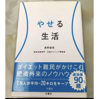 やせる生活　島野雄実(健康/医学)