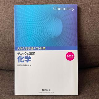 大学入試共通テスト対策チェック＆演習化学(語学/参考書)