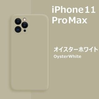 iPhone11Pro max シリコンケース オイスターホワイト(iPhoneケース)