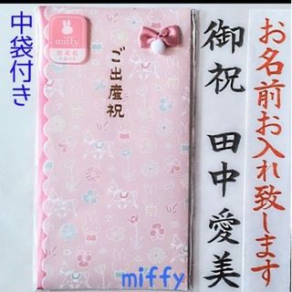 ご祝儀袋【新品】《マルアイ　ミッフィー　出産祝い　ピンク》御祝儀袋　のし袋　金封(その他)