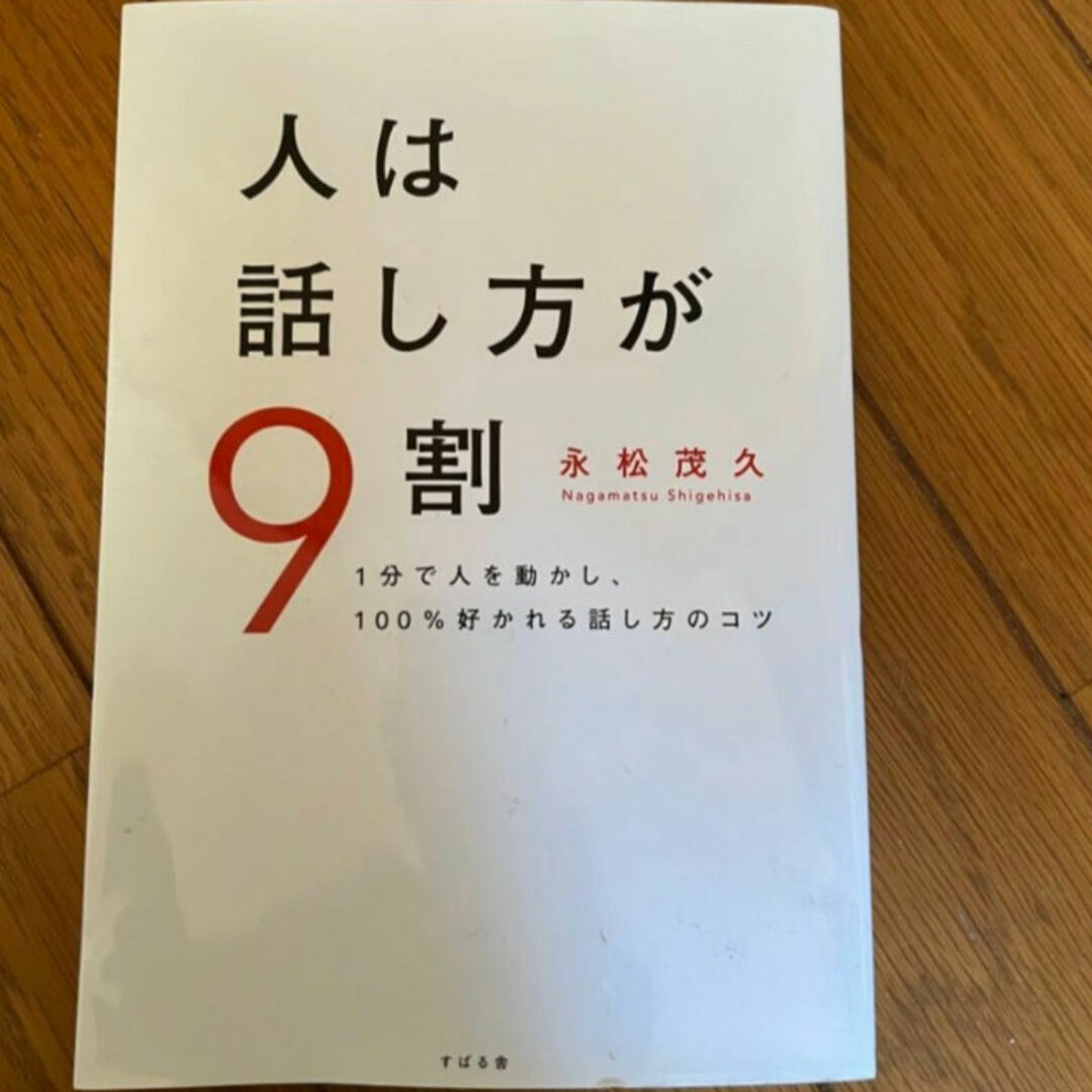 【送料無料】   人は話し方が９割    【匿名配送】 エンタメ/ホビーの本(ビジネス/経済)の商品写真