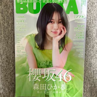 BUBKA (ブブカ) 2023年 12月号 森田ひかる ポスター付き(音楽/芸能)