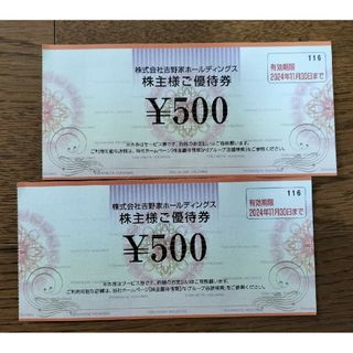 吉野家 株主優待券 1000円分(レストラン/食事券)