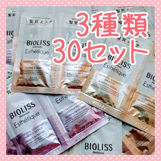 ビオリス(BIOLISS（KOSE COSMEPORT）)の【30セット】ビオリス シャンプー トリートメント お試し 試供品トライアル(シャンプー/コンディショナーセット)