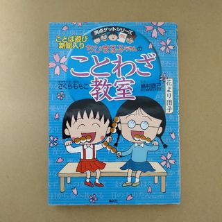 シュウエイシャ(集英社)のちびまる子ちゃんのことわざ教室(絵本/児童書)