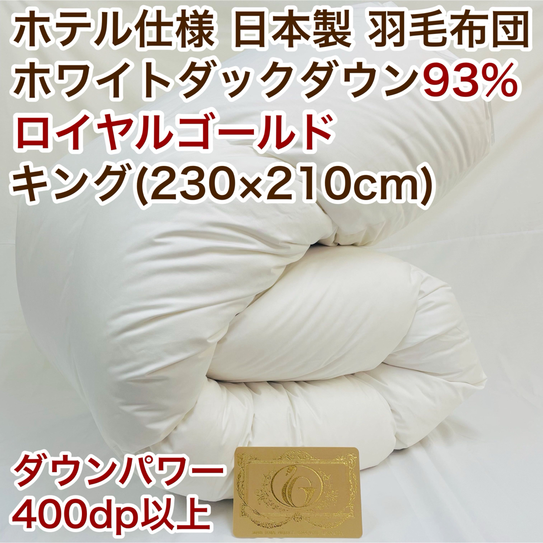 羽毛布団 キング ロイヤルゴールド ホワイトダック93% 白 日本製 インテリア/住まい/日用品の寝具(布団)の商品写真