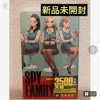 SPY×FAMILY 13 着せ替えシール&アクリルスタンドセット付き同梱版❤️(少年漫画)