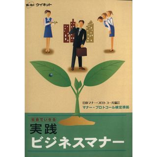 実践ビジネスマナー 社会でいきる／ウイネット　ビジネスマナー研究会(ビジネス/経済)