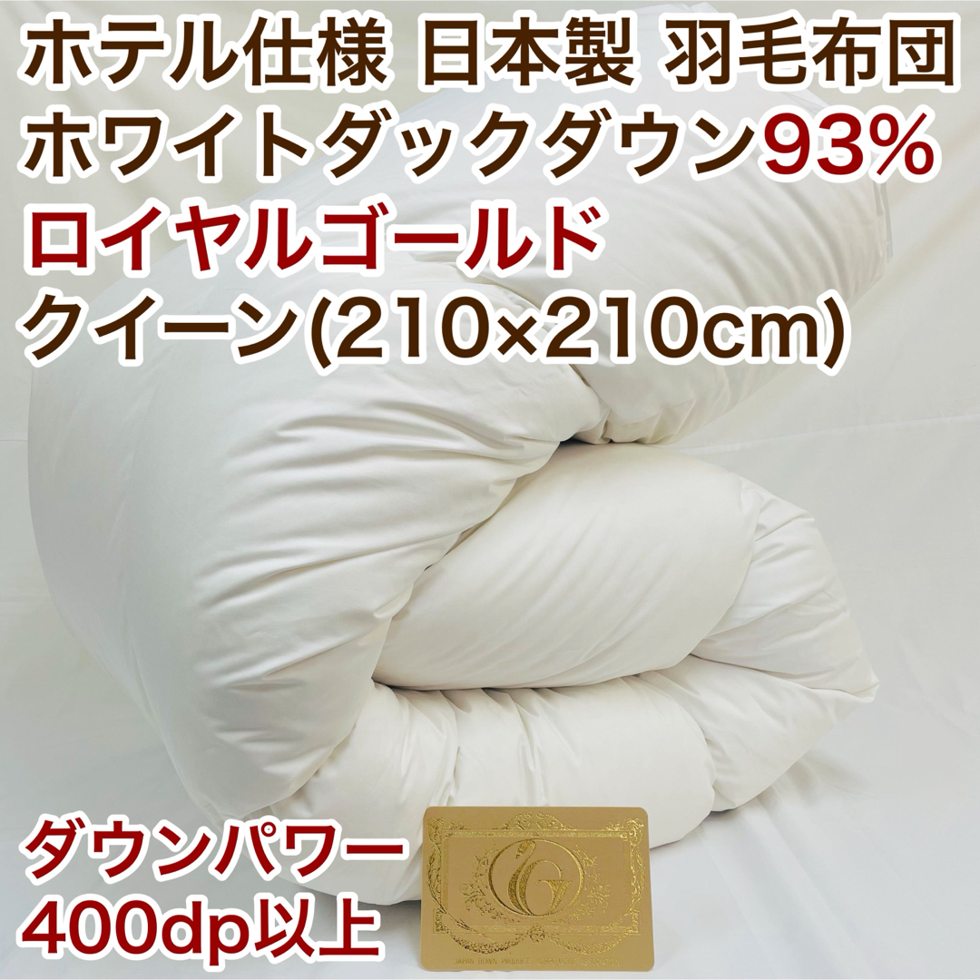 羽毛布団 クイーン ロイヤルゴールド ホワイトダック93% 白 日本製 羽毛布団 クイーン ロイヤルゴールド ホワイトダック93% 白 日本製
