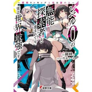 レベル０の無能探索者と蔑まれても実は世界最強です 探索ランキング１位は謎の人 電撃文庫／御峰。(著者),竹花ノート(イラスト)(文学/小説)