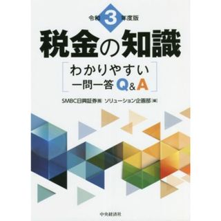 税金の知識(令和３年度版) わかりやすい一問一答Ｑ＆Ａ／ＳＭＢＣ日興証券株式会社ソリューション企画部(編者)(ビジネス/経済)