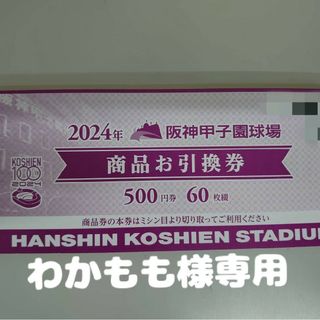 阪神甲子園球場 商品引換券 500円×120枚(記念品/関連グッズ)