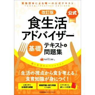 公式　食生活アドバイザー基礎　テキスト＆問題集　改訂版 実施団体による唯一の公式テキスト／ＦＬＡネットワーク協会(編者)(料理/グルメ)