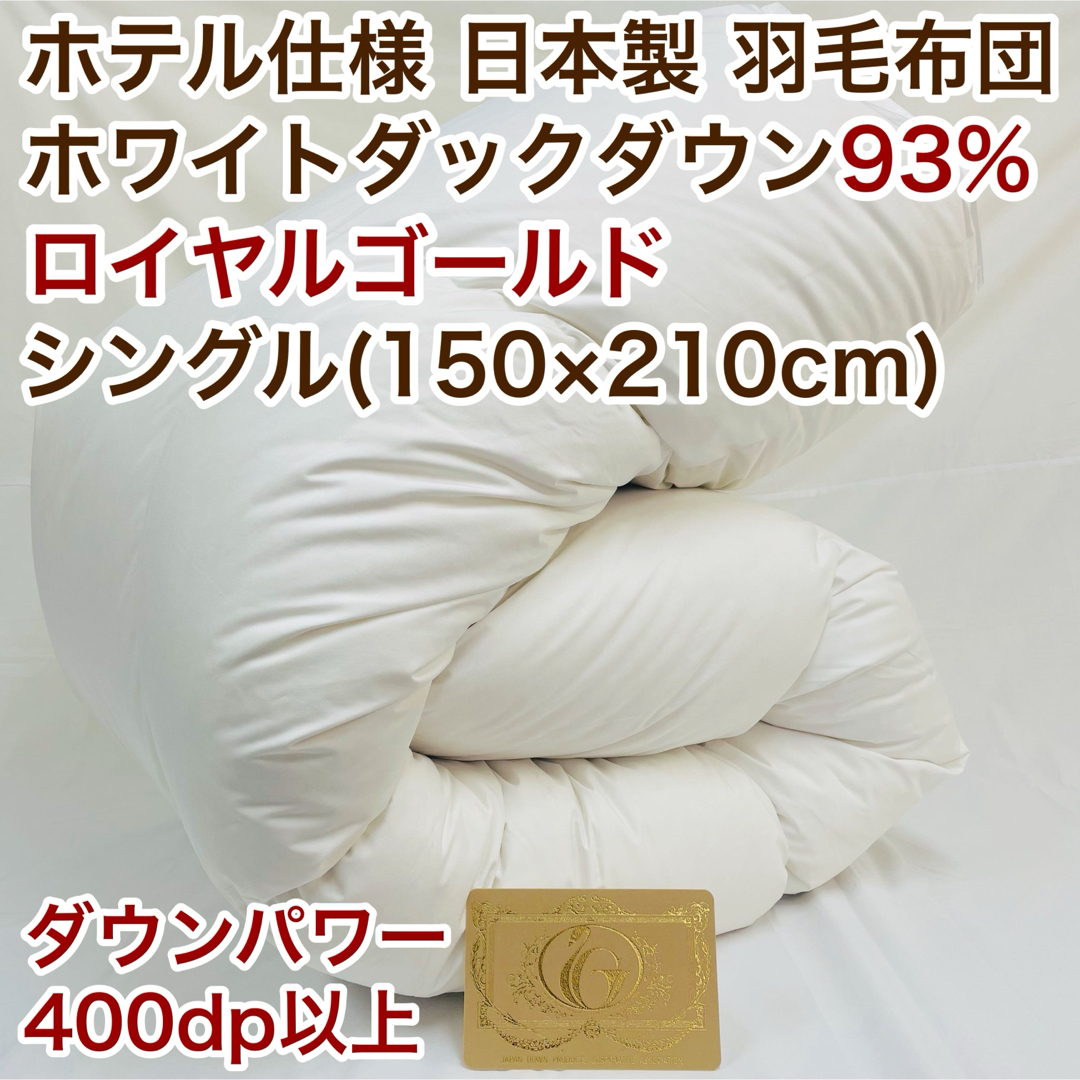 羽毛布団 シングル ロイヤルゴールド ホワイトダック93% 白 日本製 インテリア/住まい/日用品の寝具(布団)の商品写真