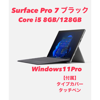 マイクロソフト(Microsoft)のSurface Pro7 i5 8G/128G タイプカバー・タッチペン付き(ノートPC)