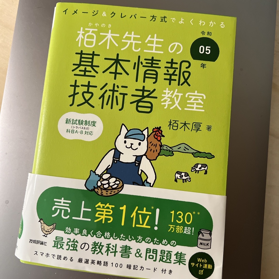 イメージ＆クレバー方式でよくわかる栢木先生の基本情報技術者教室 エンタメ/ホビーの本(資格/検定)の商品写真