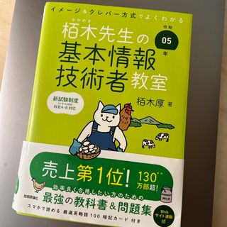 イメージ＆クレバー方式でよくわかる栢木先生の基本情報技術者教室(資格/検定)